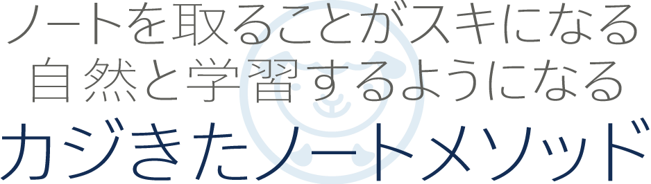 カジきたノートメソッド