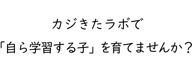 カジきたラボで自ら学習する子を育てませんか?