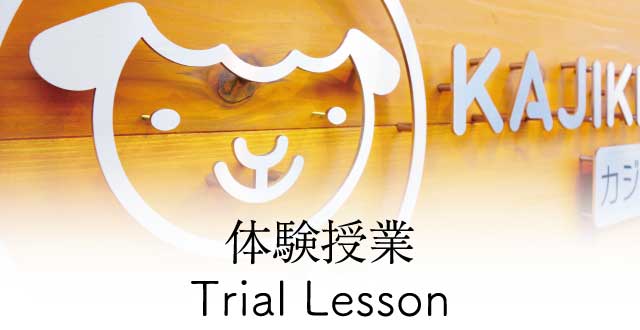 カジきたラボ 無料体験