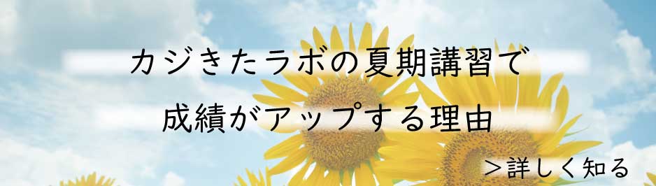 夏期講習で成績アップする理由