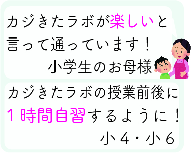 カジきたラボが楽しいといって通っています！