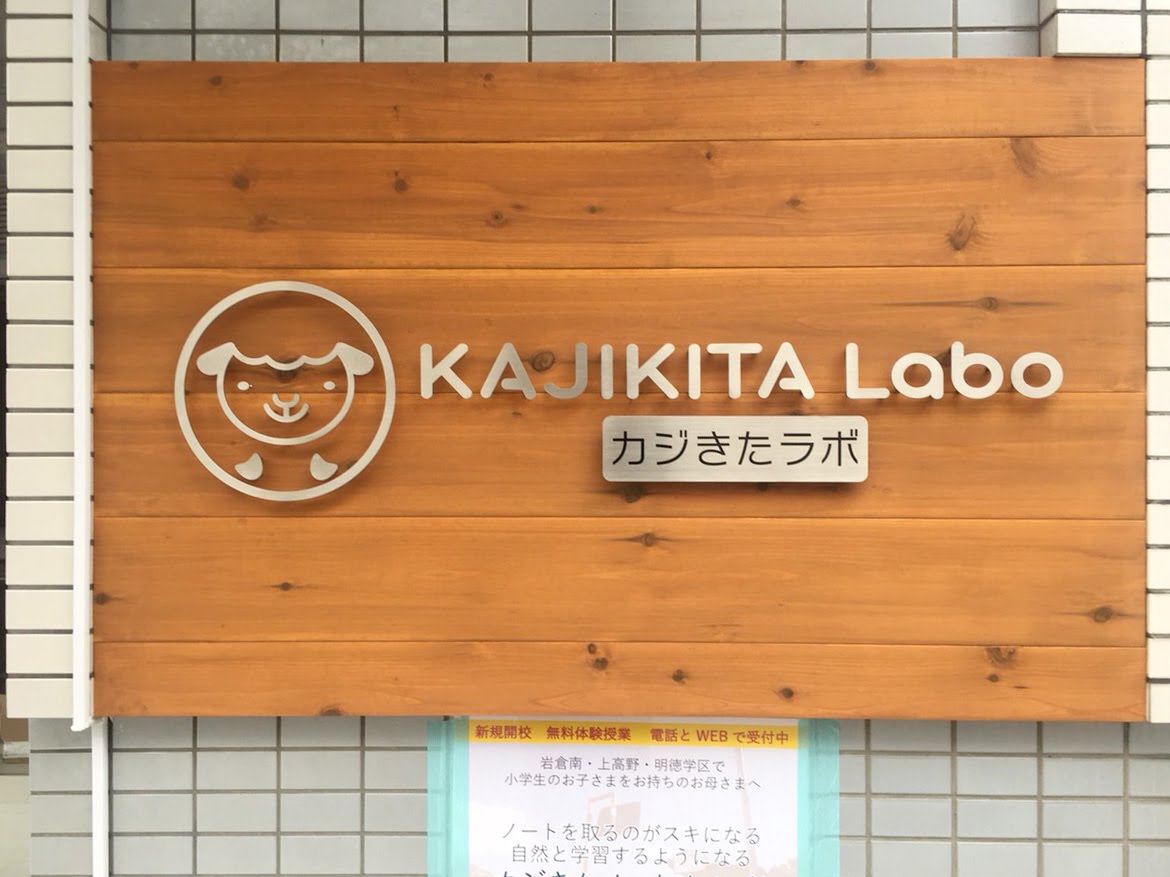 カジきたラボ