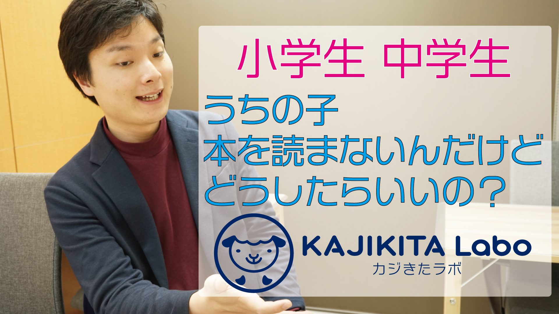 うちの子、本を読まないんだけどどうしたらいいの　カジきたラボ