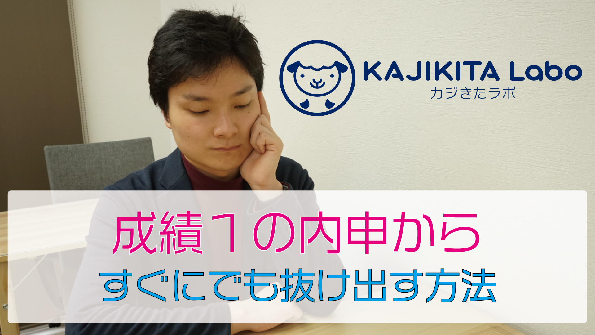 成績1から今すぐにでも抜け出す方法