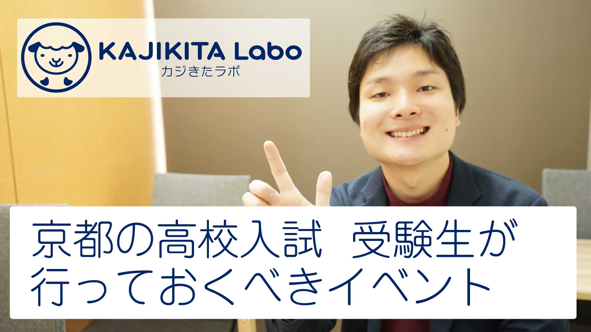 京都の高校入試、受験生が行っておくべきイベント