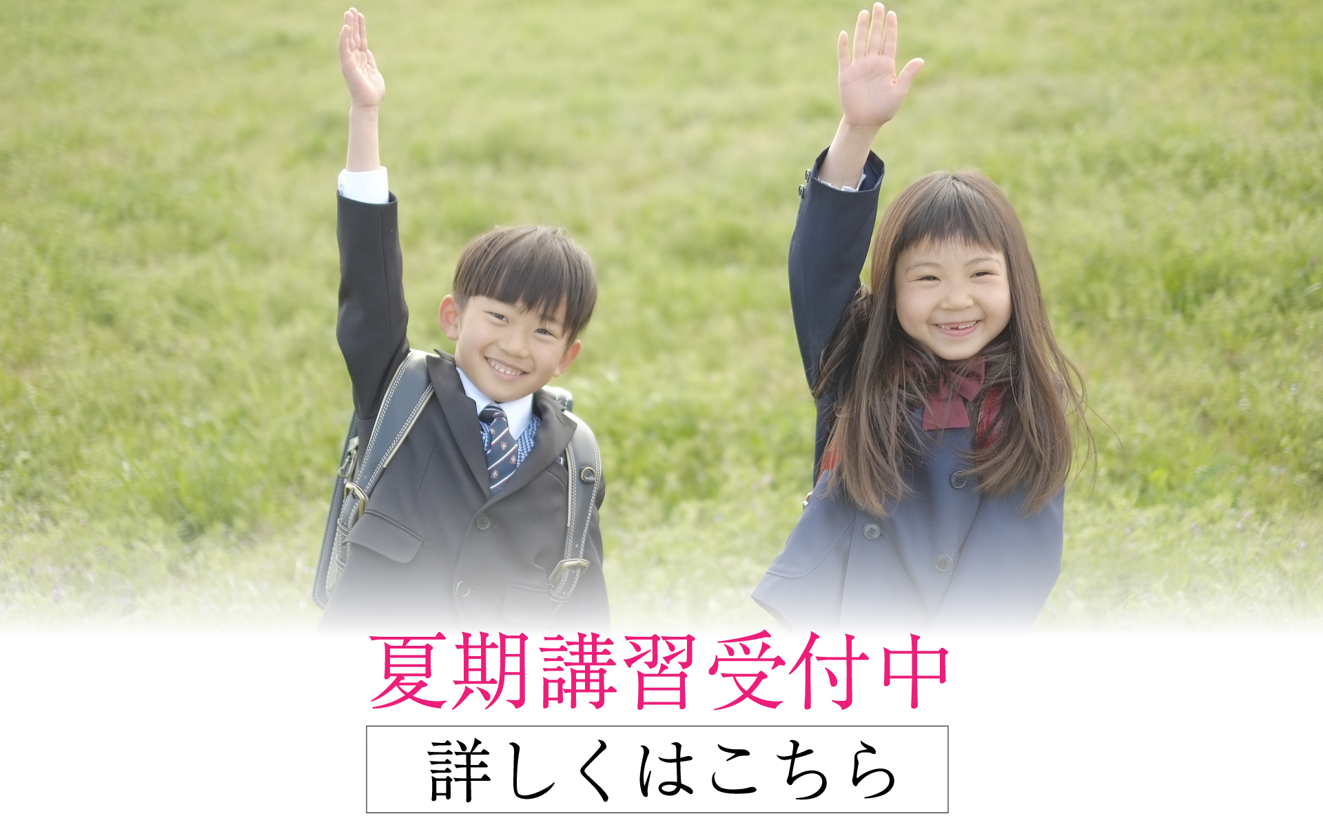 夏期講習詳しくはこちら